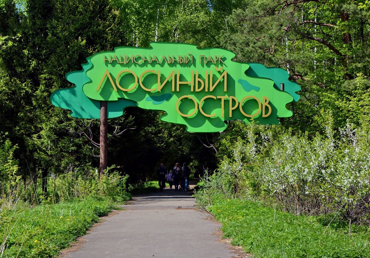 Вход в парк лосиный остров со стороны Щелковского шоссе в Балашихе