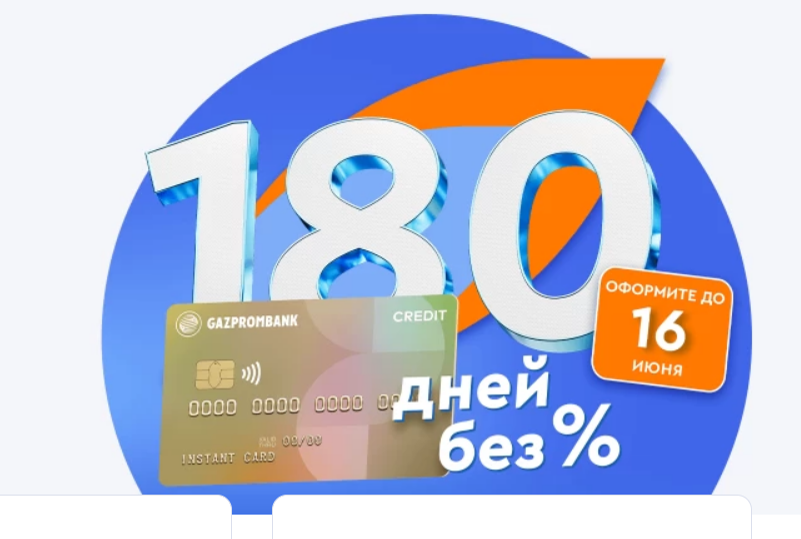 В период с 16 мая по 16 июня 2022 года Оформите заявку на Кредитную карту, в Интернет–банке, в Мобильном банке, в любом офисе банка

Получите карту удобным для вас способом

Совершите покупки по карте на сумму от 10 000 руб. в течение 14 дней с момента получения карты

Получите 1 000 рублей на счет карты