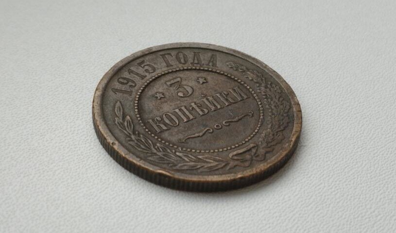 3 копейки 1915 года - монета Российской империи.