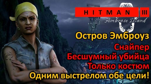 Hitman 3 | Остров Эмброуз | Снайпер Бесшумный убийца Только костюм | Одним выстрелом обе цели! 2'44