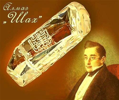 бриллиант шах грибоедов. алмазный фонд россии алмаз шах. бриллиант шах грибоедов. бриллиант шах грибоедов. алмаз шах грибоедов.