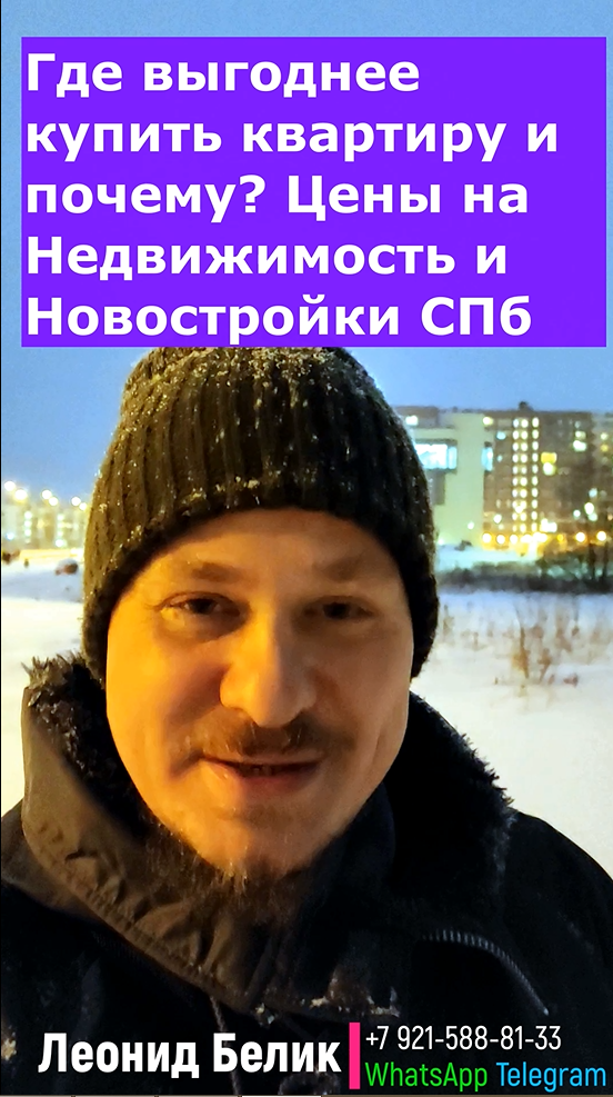 Недвижимость и Новостройки СПб