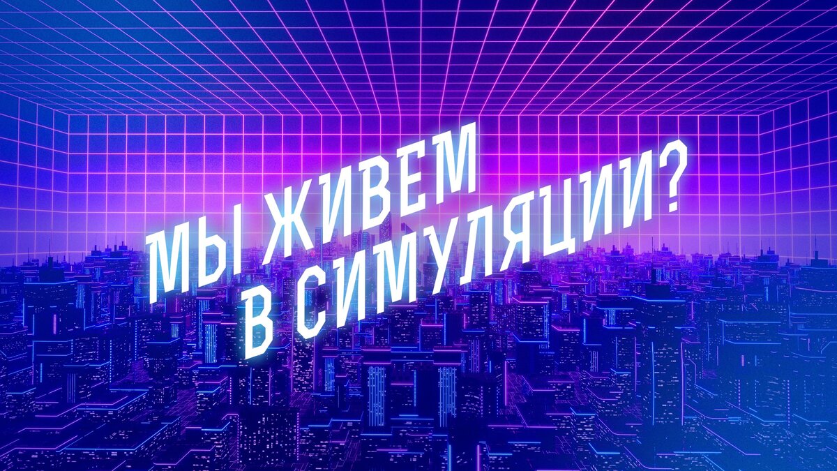 Мы живем в симуляции? Доказательства виртуальности нашего мира | «Капитаны  будущего» | энциклопедия завтраведения | Дзен