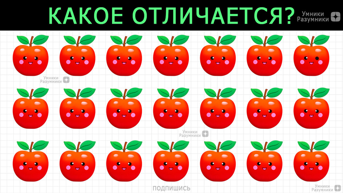 Какое яблочко отличается от остальных?