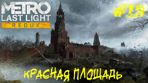 КРАСНАЯ ПЛОЩАДЬ ➤ Metro Last Light Прохождение #12