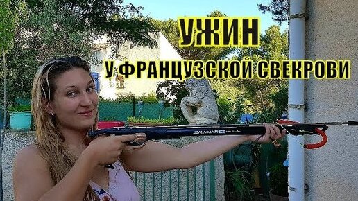 Французская свекровь нас кормит и задаривает подарками. Показываю ее сад. Приятные воспоминания