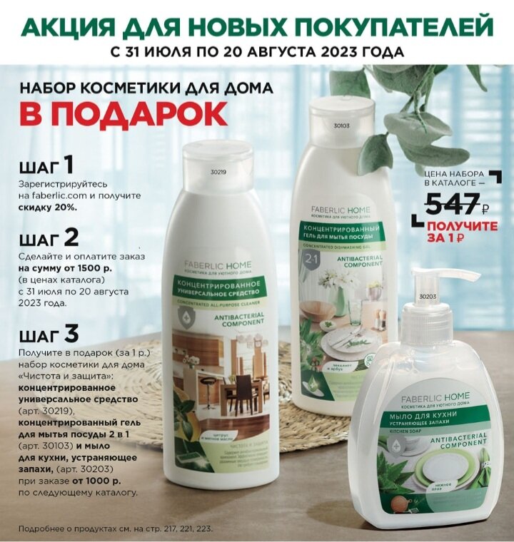 Акции для новых покупателей действуют всегда, в каждом каталоге,  меняется лишь состав подарка. 