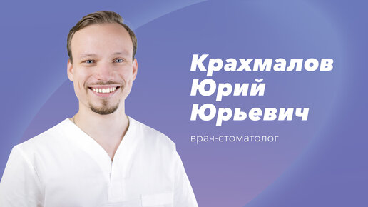 Команда Gosmed. Врач-стоматолог Юрий Юрьевич Крахмалов