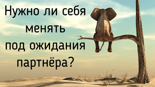 №1 Стрим. Нужно ли себя менять под ожидания партнёра? Как изменить свою жизнь? Что такое счастье?