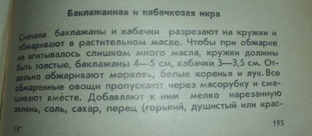 Рецепт кабачковой и баклажанной икры из книги А. Ф. Наместников. Консервирование плодов и овощей в домашних условиях. — М.: 1980. Часть 1.