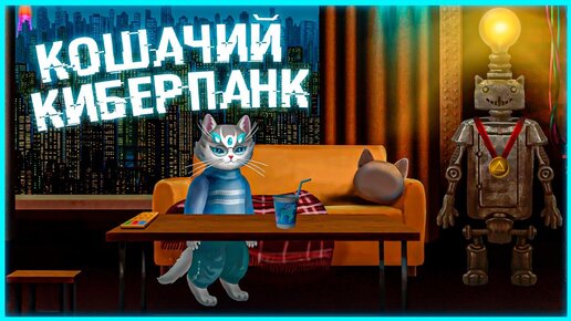 КОШАЧИЙ КИБЕРПАНК 🐈 Cat's Request ►ПРОХОЖДЕНИЕ