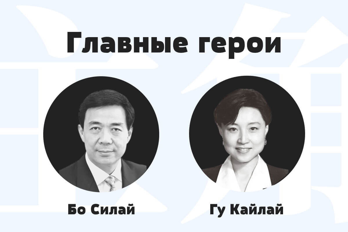 Супруги Бо