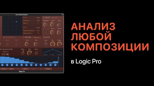 Анализ любой композиции [Logic Pro Help]