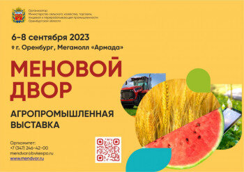    Агропромышленная выставка «Меновой двор». В фокусе на настоящее и будущее АПК Марина Шарт