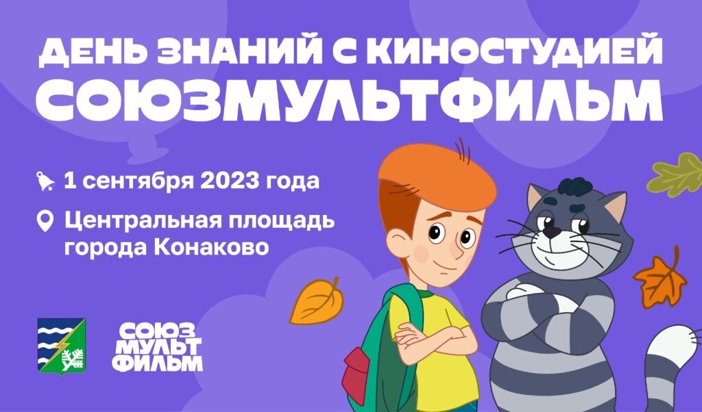 В Тверскую область на День знаний пожалуют Матроскин и Бременские музыканты