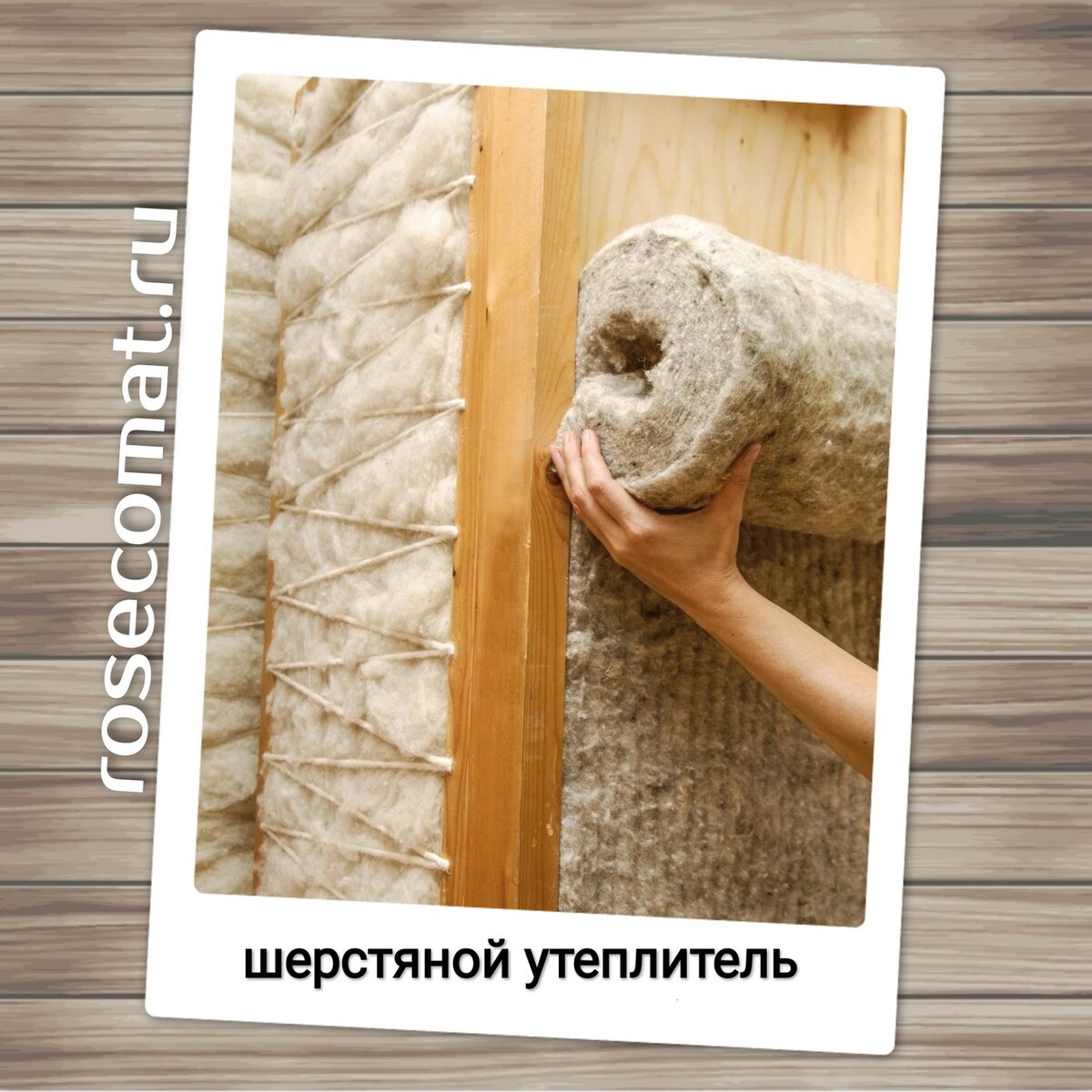 Шерстяной утеплитель в рулоне