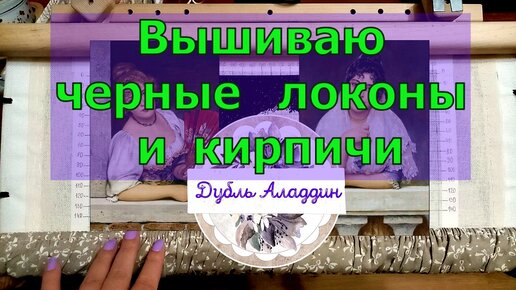 Вышиваю черные локоны и долгожданные кирпичи