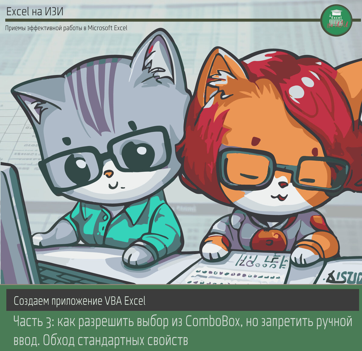 Создаем приложение VBA Excel. Часть 3: как разрешить выбор из ComboBox, но запретить ручной ввод. Обход стандартных свойств