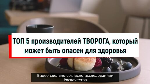 Худший и лучший творог: Топ 5 производителей творога, который может быть опасен для здоровья