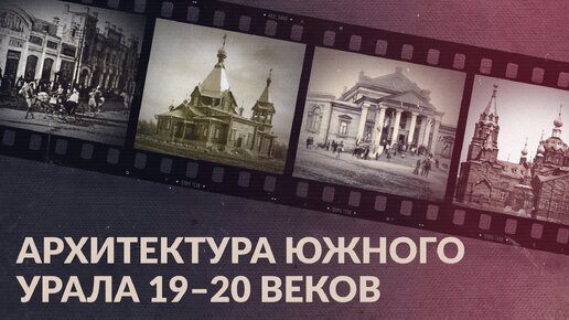 Архитектура Южного Урала 19–20 веков / Как столичные архитекторы изменили облик региона?