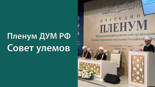 Выступление Шамиля хазрата Аляутдинова на Пленуме ДУМ РФ в Московской Соборной мечети