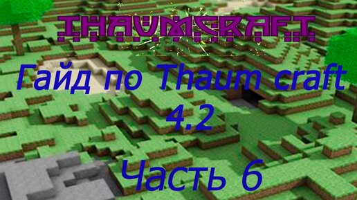 Гайд по Thaumcraft 4.2 1.7.10 #6 Древние знания и инструменты