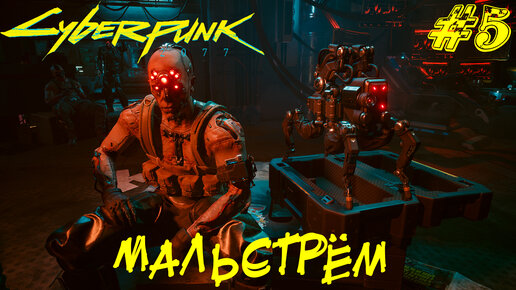 МАЛЬСТРЁМ ➤ Cyberpunk 2077 Прохождение #5