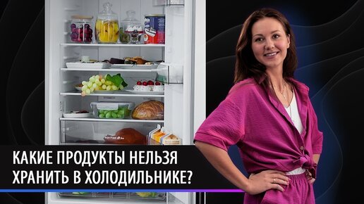 Какие продукты нельзя хранить в холодильнике? Советы пользователям