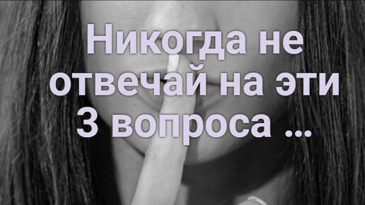 Как девушке отвечать на неудобные вопросы: три вопроса, на которые нельзя отвечать прямо.