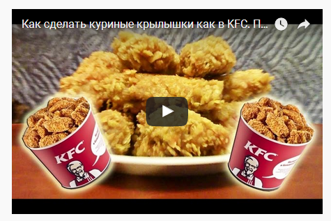 Куриные крылышки kfc в домашних условиях рецепт с фото пошагово