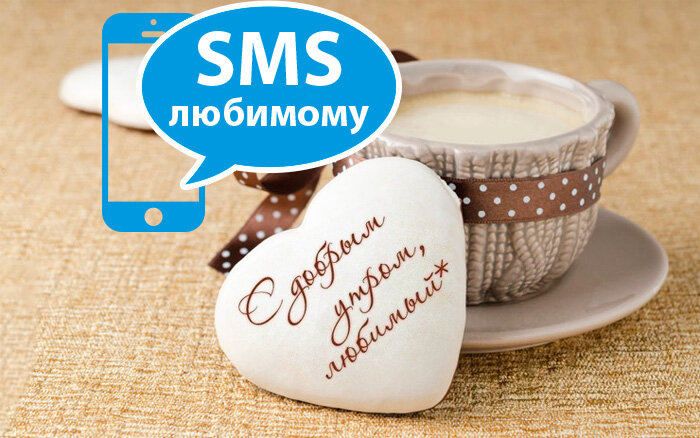 Подборка оригинальных СМС с добрым утром для возлюбленного