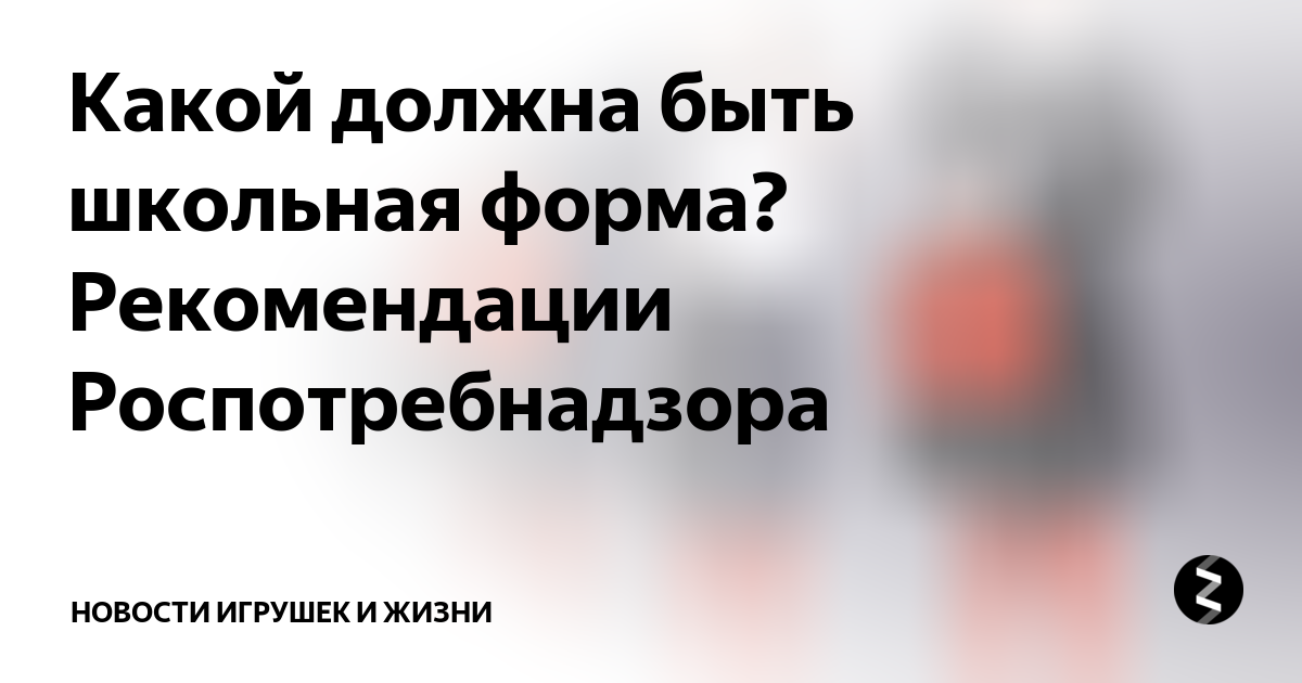 Какой должна быть школьная форма? Рекомендации Роспотребнадзора ...
