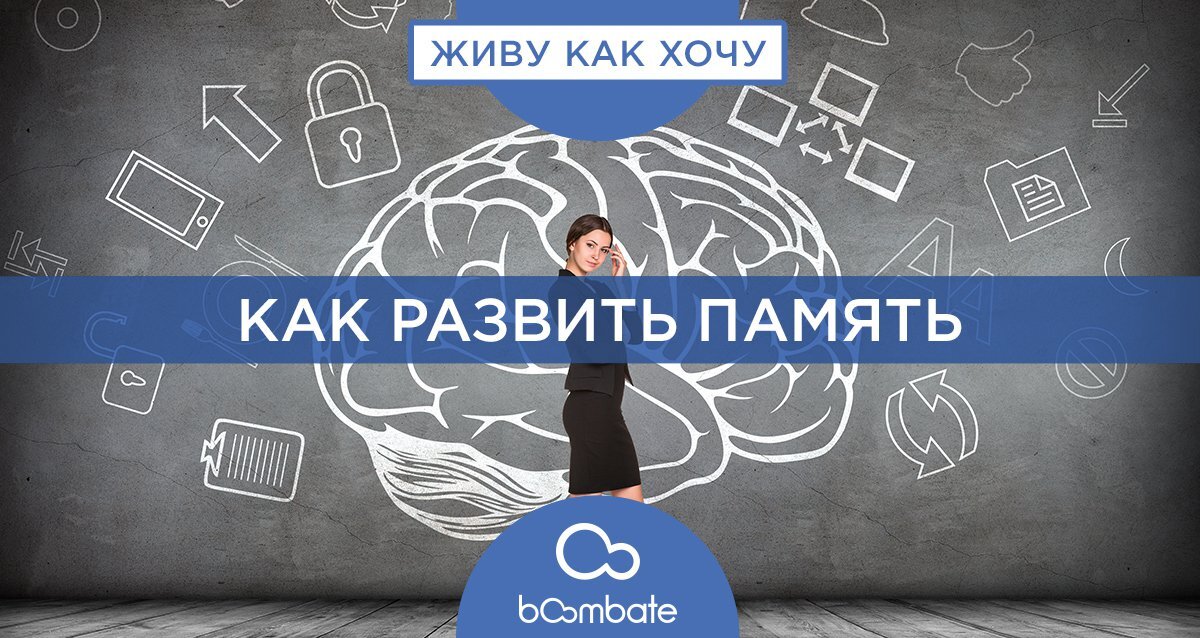 Тренинг развития памяти