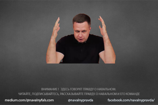 Правда о навальном