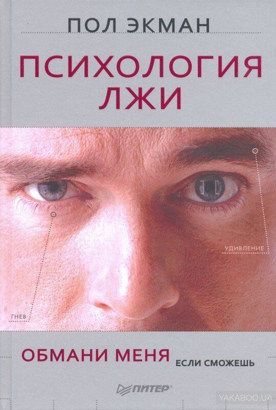 «Смущающийся лжец, продумавший каждое свое движение, похож на лыжника, который, съезжая по склону, думает о каждом своем движении» - Пол Экман