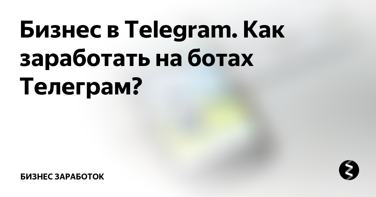 Как продвигать бизнес в телеграм