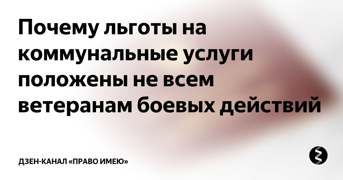 Скидка 50 на жкх. Льгота на ЖКХ ветеранам боевых действий. Льгота ЖКХ ветерану боевых. Ветеран боевых действий льготы. Льготы на коммунальные услуги ветеранам боевых действий.