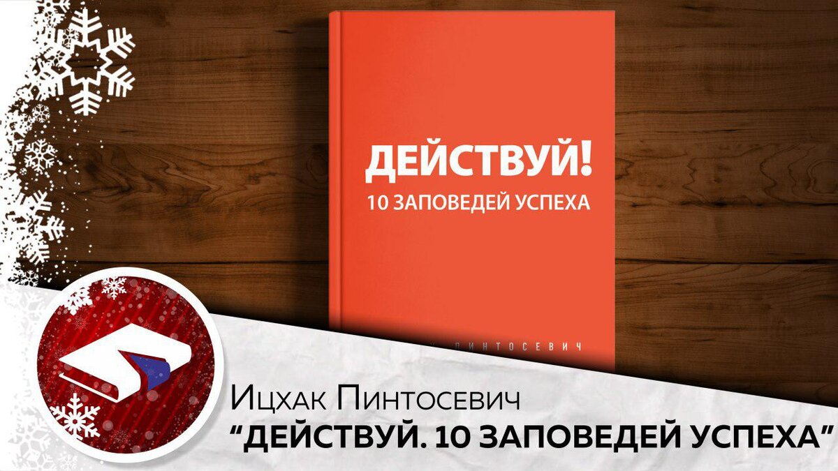 Книга за 30 минут: «Действуй. 10 заповедей успеха» (И. Пинтосевич) | Книга  за 30 минут | Дзен