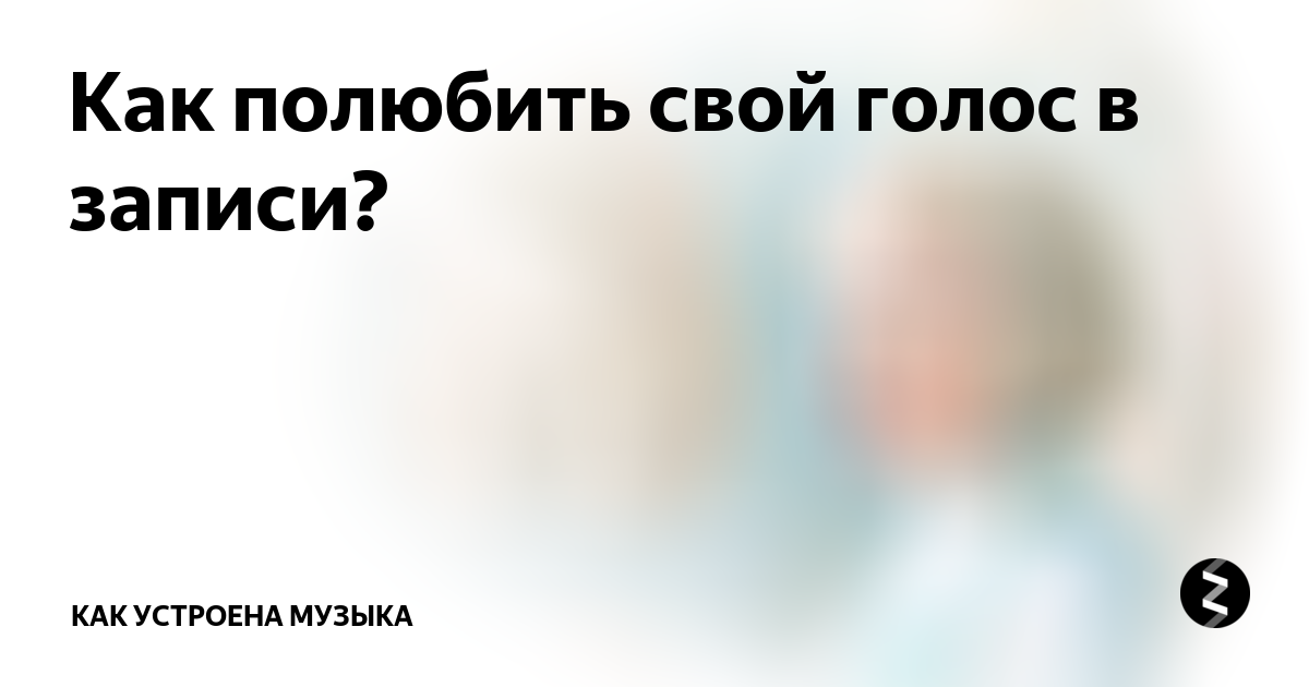 Почему раздражает собственный голос?