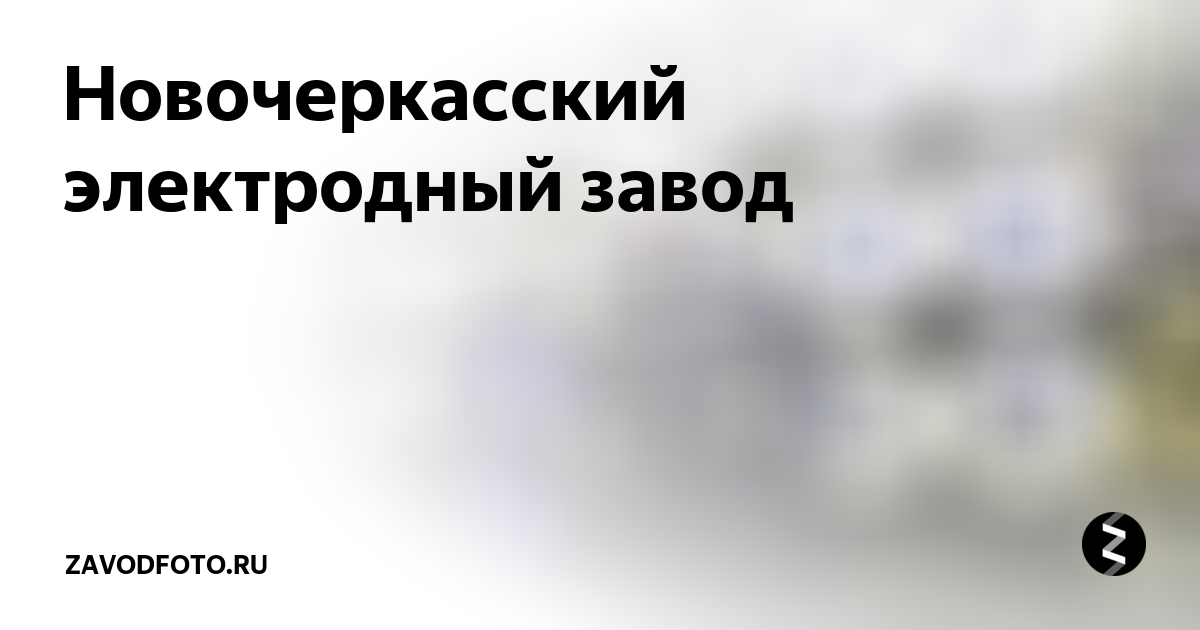 Новочеркасский электродный завод | ZAVODFOTO.RU | Дзен