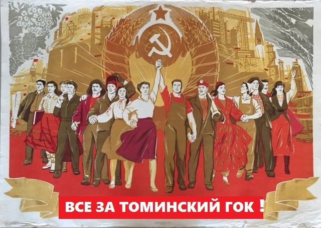  Рабочая группа по проблемам Томинского ГОКа ВКонтакте. Ложь и экстремизм