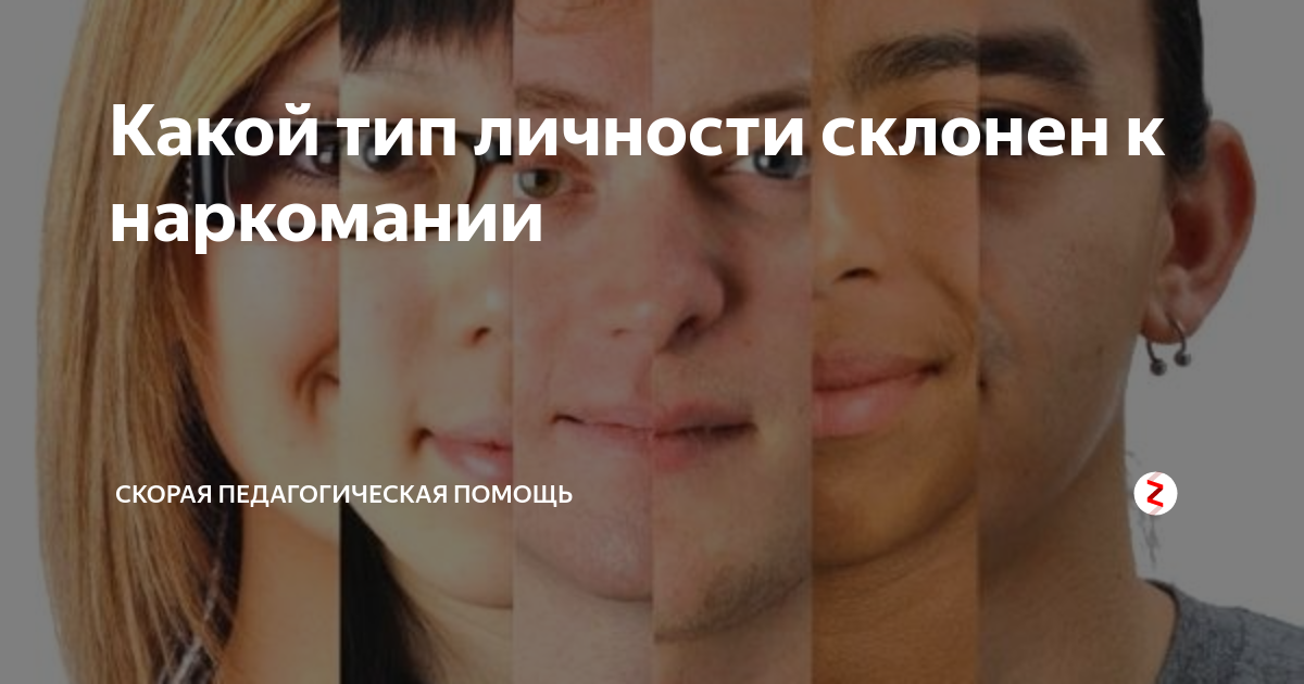 Какой тип личности склонен к наркомании | Вредные советы злого ...