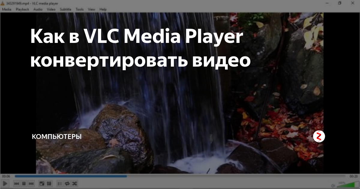 vlc media player как конвертировать