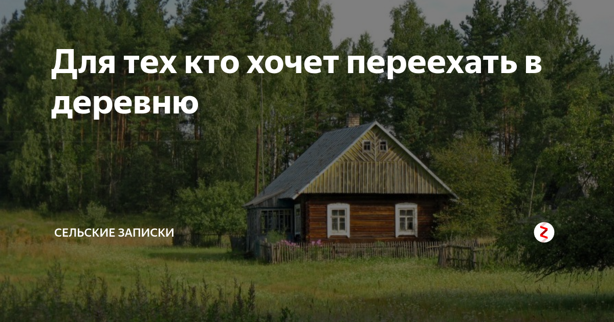 Уехать в деревню. Хочется уехать в деревню. Переехал в деревню. Уехать жить в деревню.