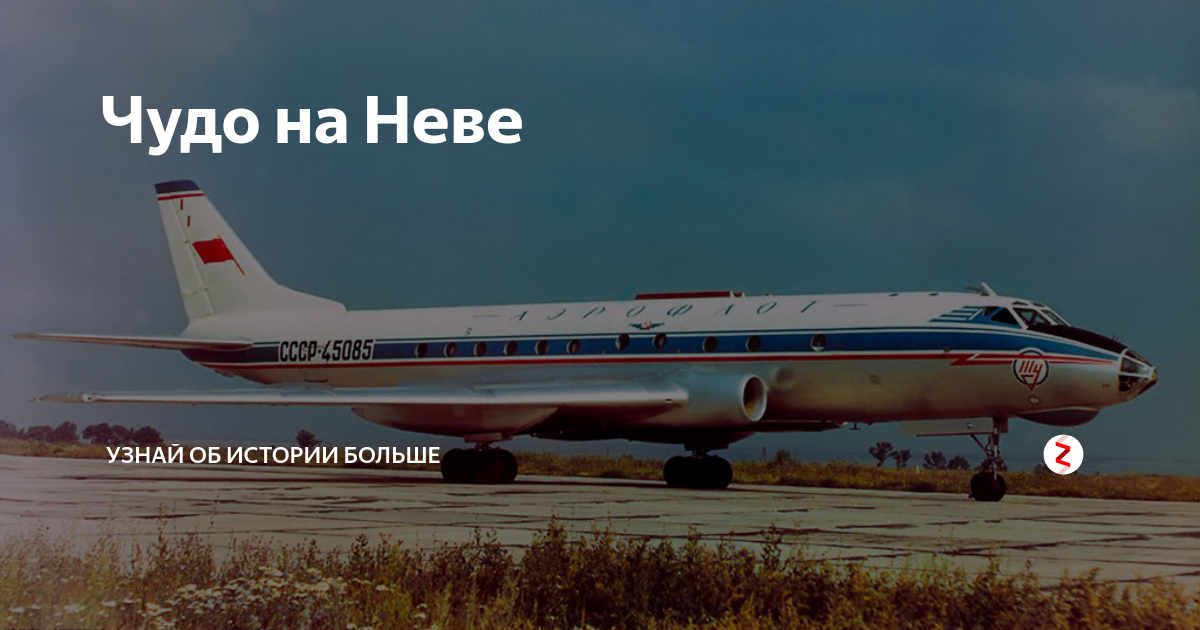 Ту 124 на Неве. Ту-124 чудо на Неве. Ту 124 на Неве 1963. Посадка ту-124 на Неву.