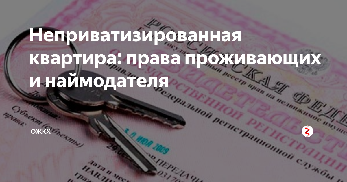 Как приватизировать квартиру в 2025 году. Делится ли квартира неприватизированная