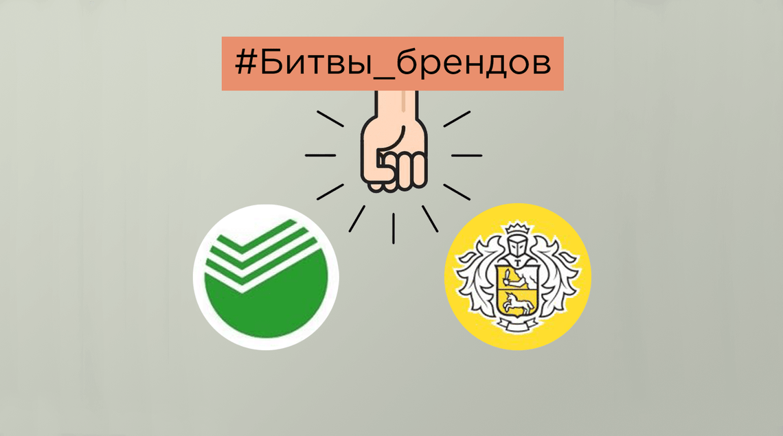 Сбер тинькофф. Сбербанк vs тинькофф. Тинькофф vs Сбер картинка. Тинькофф против МЕГАФОНА. Сбербанк vs ВБРР