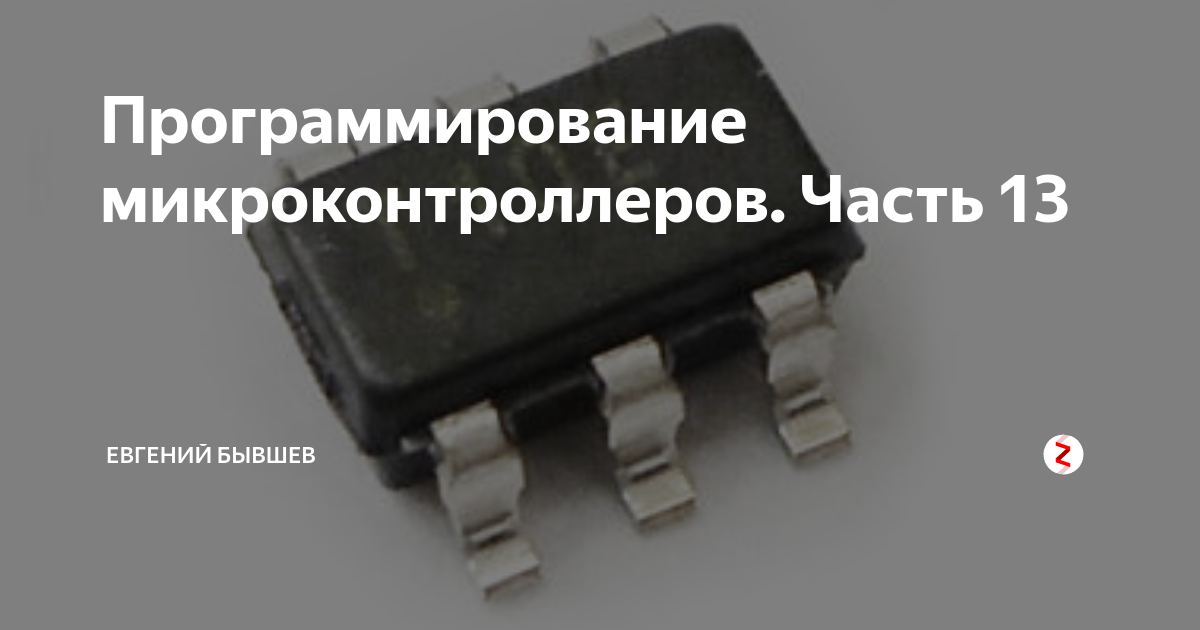Программирование микроконтроллеров. Часть 13 | Евгений Бывшев | Дзен