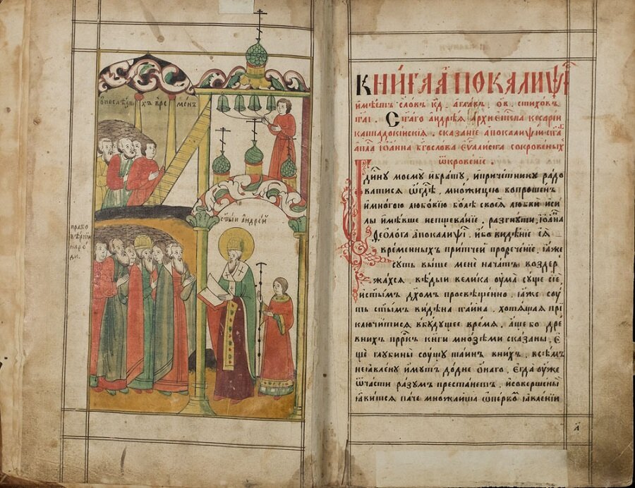 Иллюстрированная рукопись Книги Откровения Иоанна Богослова