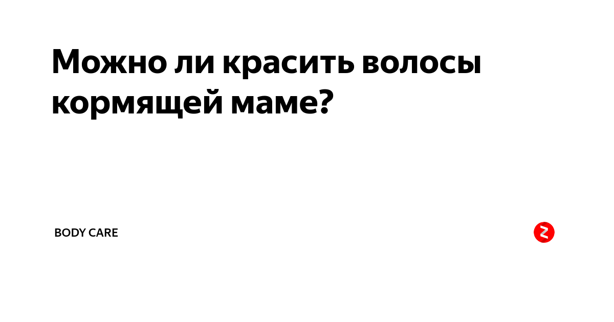 Какие опасности стоят за окрашиванием волос в период кормления?